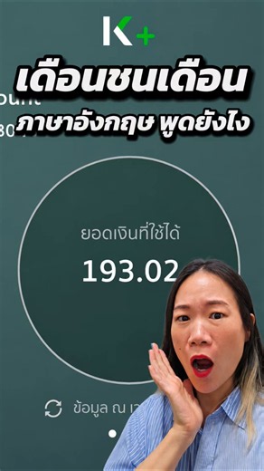 เดือนชนเดือน ภาษาอังกฤษ พูดยังไง #drmintlifeskill🇺🇸 #dailyenglish