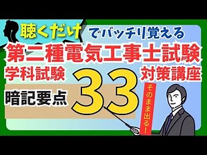 【通勤・通学で暗記】第二種電気工事士試験 学科試験（筆記試験）重要暗記ポイント33