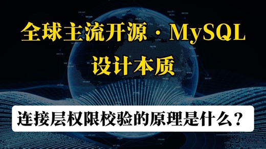 连环追问式拆解・MySQL 连接层权限校验完整链路
