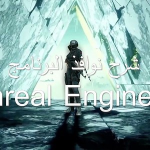 2. شرح نوافذ برنامج Unreal Engine 5 | Community tutorial