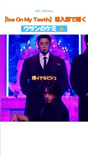 『Ice On My Teeth』導入部で輝く ウサンのケミ ✨
