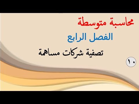 الفرقة التانية - #10 محاسبة متوسطة - الفصل الرابع - تصفية شركات مساهمة - الجزء - (1)