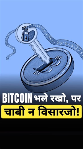 Bhartiya Bitcoin on Instagram: "Day 35/60 – “Not your keys, not your coins” 🔑 Bitcoin में तव्हांजो पैसो कडहीं बि बैंक वठ कोन हुँदा आहिन🏦❌ असल कंट्रोल “private key” में आहे 🔐 Wallet ठाहिण खां पो हिक random number generate थिंदो ➝ 🔑 Private key = खर्च करण 📬 Public key = bitcoin स्वीकार करण Locker समझो: Public key = locker number Private key = चाबी 🗝️ चाबी तव्हां वठ काने? त coins बि तव्हांजा कानन 🚫₿ सुभाणे: Seed phrase 👀 #60DAYSOFBTC 🚀 #bitcoineducational #bitcoinrévolution #bitcoinkeys #c