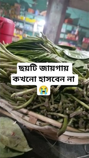 ছয়টি জায়গায় কখনো হাসবেন না 😭 #facts #islamicvideo #shortvideo
