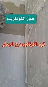 كيفية عمل الكونكريت بشكل مختلف #اكسبلور #ديكور #ديكورات #جبسنبورد