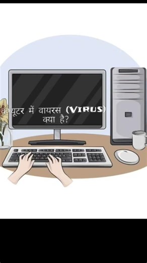 #computer (कंप्यूटर में वायरस क्या है ?)