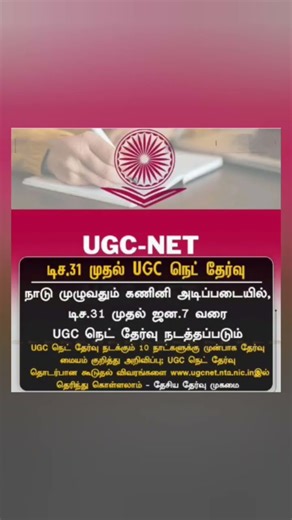 UGC NET Exam 2024 – Important Dates Announced | UGC NET Tamil News | AJ Mathematical Tutor