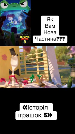 «Історія іграшок 5» Як вам нова частина? #історіяіграшок #мультик #длядітей #мультфильм #новинка