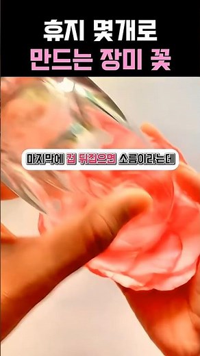 휴지 몇개로 만드는 장미 꽃 #diy