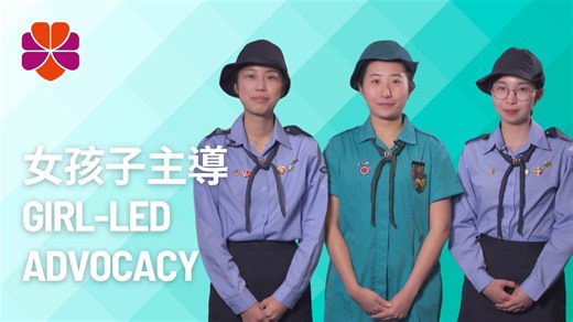 【💁🏻‍♀️ #EmpowerGirls】女孩子主導 | Girl-led Advocacy 國際婦女節快樂！作為全球最具規模的青年女性志願組織，國際婦女節對女童軍來說，可謂極具意義。 世界女童軍協會（世協）擁有890萬會員，會員國遍佈153個國家和地區，義工人數超過100萬。世協致力推動女童軍運動在2032年前達致女孩子主導，即女性具備領導的信心，並有能力攜手共創更美好的世界，以實現所有女孩子能在平等世界中茁壯成長的願景。 「YoWo Think Tank 青年女性小組」由一群16至30歲的香港女童軍會員組成。「YoWo」意即 Young Woman，小組致力提升青年會員參與治理決策及國際事務的機會，全力響應世協「女孩子主導」的倡議。 YoWo Think Tank成員曾參與不同的國際會議，例如： 【聯合國「婦女地位委員會」大會】為婦女及女童發聲，呼籲國際領袖正視因新冠疫情導致更嚴重的性別不平等，期望從女性教育、安全、福祉三方面加強相關政策。 【⁠世界女童軍協會的世界會議】就全球女童軍運動作議程討論，如協會的財務狀況、世界事務委員會選舉、未來三年重點發展方向等決策。 【⁠亞太區六