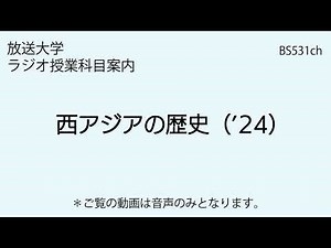 放送大学「西アジアの歴史（'24）」（ラジオ授業科目案内）