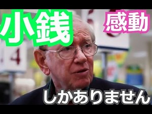 [感動] 小銭しか持っていない老人がレジでもたついていたら・・・？