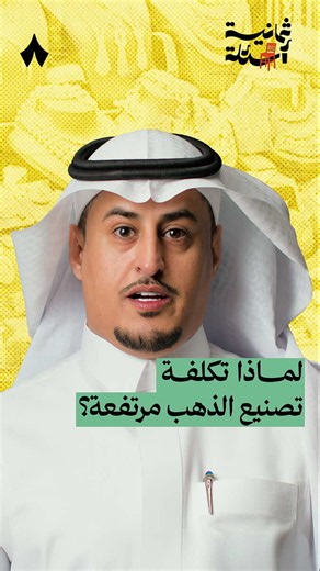لماذا تكلفة تصنيع الذهب مرتفعة؟