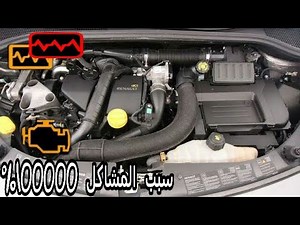 أسباب ضعف عزم السيارة dacia renault df569