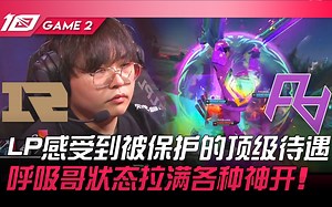 RNG vs RA LP感受到被保护的顶级待遇！呼吸哥状态拉满各种神开！ Game 2 | 2023 LPL夏季赛精华