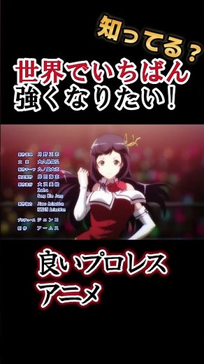 【プロレスアニメ】珍しい女の子プロレスアニメ！！【世界でいちばん強くなりたい!】#shorts