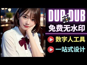 DupDub: 免费无水印AI数字人视频生成，支持中文，(D-ID最佳替代)