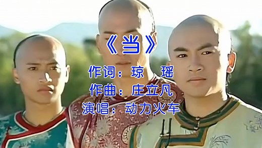 动力火车经典歌曲《当》
