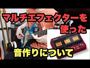 【秘蔵映像】Zoomのマルチエフェクターを使って音作り！！【Zoom B3】