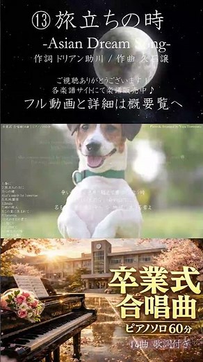 【卒業式合唱14曲】⑬旅立ちの時 ピアノ60分