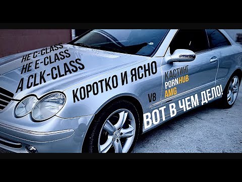 ОБЪЯСНЯЮ Почему именно Mercedes? Почему именно Mercedes-benz CLK-class?