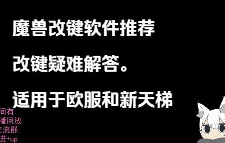 魔兽改键软件推荐及疑难解答