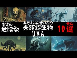 Top 10 Dangerous Unidentified Creatures (UMA)