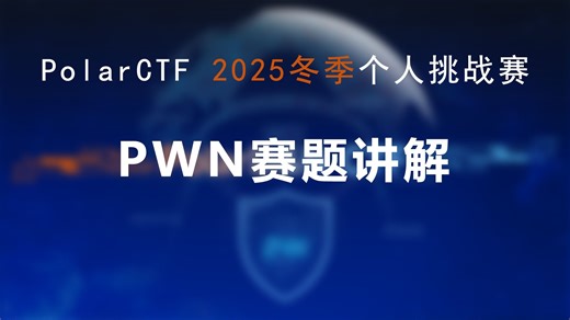 PolarCTF网络安全2025冬季个人挑战赛PWN赛题讲解