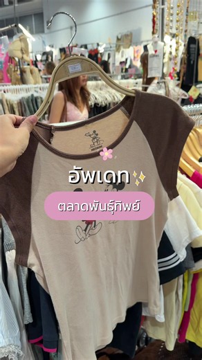 ตลาดพันทิพย์งามวงศ์วาน ซื้อเสื้อผ้ามือสองแฟชั่นที่ไหนดี