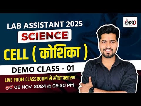 Lab Assistant 2025 Online Classes | Biology : Cell ( कोशिका ) | Lab Assistant New Vacancy 2025 | 01