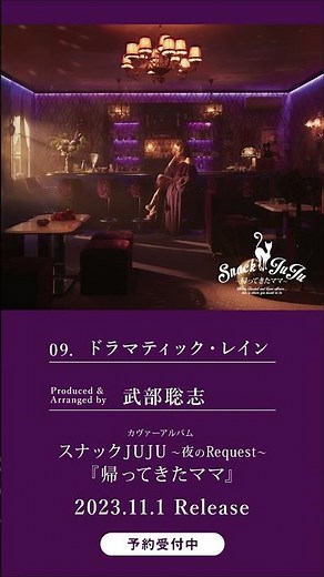 💿 Track 09 ドラマティック・レイン 💿 11月1日発売＆配信開始 スナックJUJU ～夜のRequest～『帰ってきたママ』#JUJU #fyp #Jpop #RecommendSong