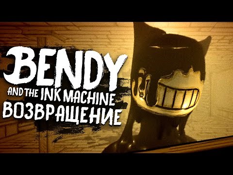 ПЕРВАЯ ВЕРСИЯ БЕНДИ.. 🗿 Bendy and the Ink Machine Альфа Прохождение & Концовка