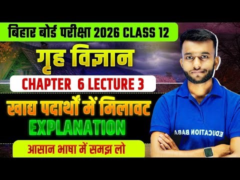 𝟏𝟐𝐭𝐡 𝐇𝐨𝐦𝐞 𝐒𝐜𝐢𝐞𝐧𝐜𝐞 𝐂𝐡𝐚𝐩𝐭𝐞𝐫 𝟔 - खाद्य पदार्थों में मिलावट | 𝐁𝐢𝐡𝐚𝐫 𝐁𝐨𝐚𝐫𝐝 𝟏𝟐𝐭𝐡 𝐇𝐨𝐦𝐞 𝐒𝐜𝐢𝐞𝐧𝐜𝐞 𝐂𝐡𝐚𝐩𝐭𝐞𝐫 𝟔