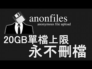 【Anonfiles】超佛匿名免費空間 單檔20GB+永不刪檔｜註冊帳號還可自動紀錄100GB內的檔案連結