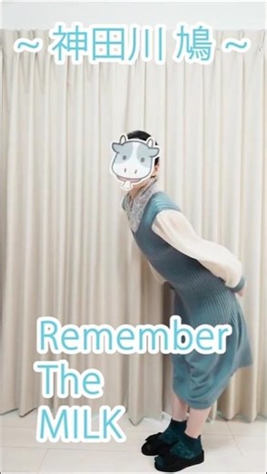 神田川 鳩『Remember The MILK』牛乳を買ってきてほしい気持ちを表現したよ〜♪