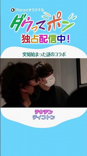 ダウ90000×松岡茉優📣ダウってポン【第1話:突如始まった謎のコラボ】｜Paraviで独占配信中！ #shorts
