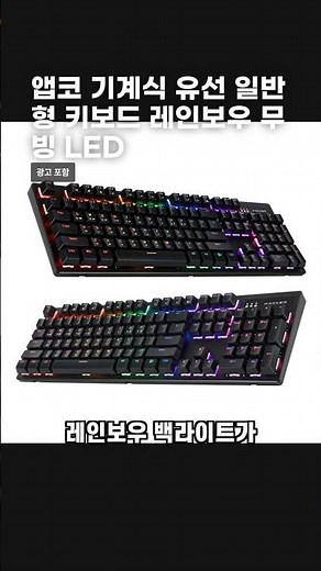 앱코 기계식 유선 일반형 키보드 레인보우 무빙 LED