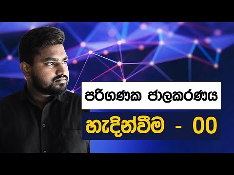 Computer Networking - Full Sinhala Course | Episode 00 | overview