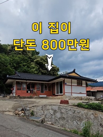 800만 원으로 사는 이 집, 괜찮을까요?