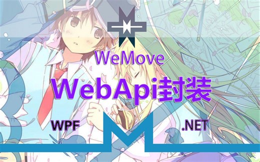 WPF WeMove WebApi封装1