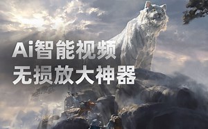 内卷之王！视频无损放大神器！1分钟教会你高清变4K60帧低画质修复！Topaz Video Enhance AI
