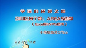 引用包含区域个数Areas函数 Excel函数公式教程(Office及WPS)