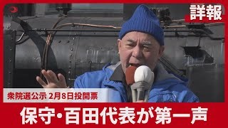 【詳報】保守・百田代表が第一声　衆院選公示 2月8日投開票