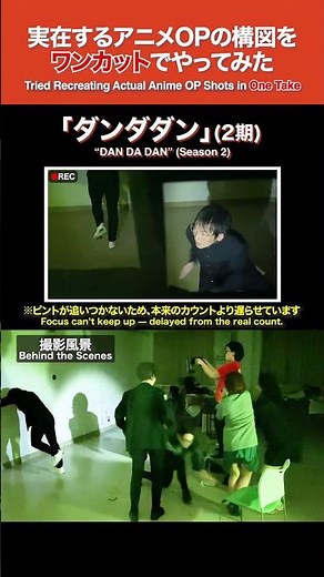 ダンダダン(2期)OPの構図をワンカットでやってみた
