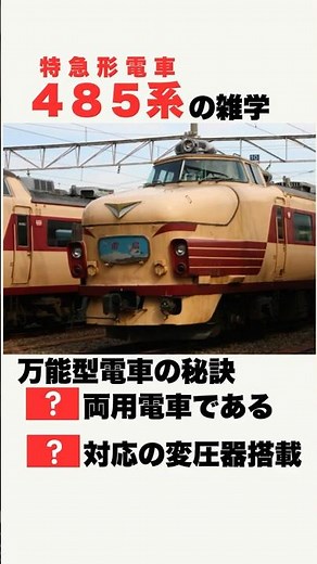 【鉄道雑学】9割が知らない"特急型電車485系の魅力" #雑学 #鉄道雑学 #特急 #485系 #歴史