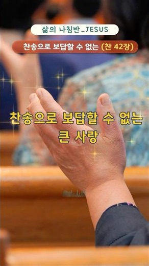 찬송으로 다 갚을 수 없는 큰 사랑 | 찬송가 42장 | 할렐루야!