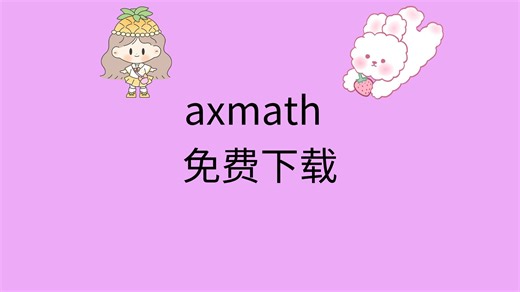 axmath下载网址axmath视频教程axmath使用教程