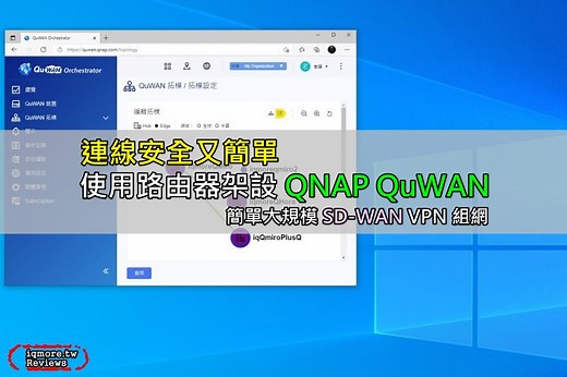 使用 QNAP 路由器架設 QNAP QuWAN 技術分享，SD-WAN VPN 組網連線安全又簡單 | 老貓測3C