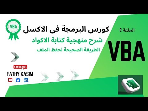 البرمجة فى الاكسل الحلقة 2 - EXCEL VBA