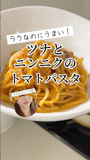 ツナとにんにくのトマトパスタ｜簡単料理・時短レシピ｜晩ご飯・おうちごはんにおすすめ #shorts